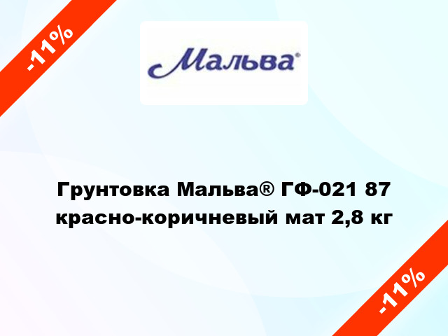 Грунтовка Мальва® ГФ-021 87 красно-коричневый мат 2,8 кг