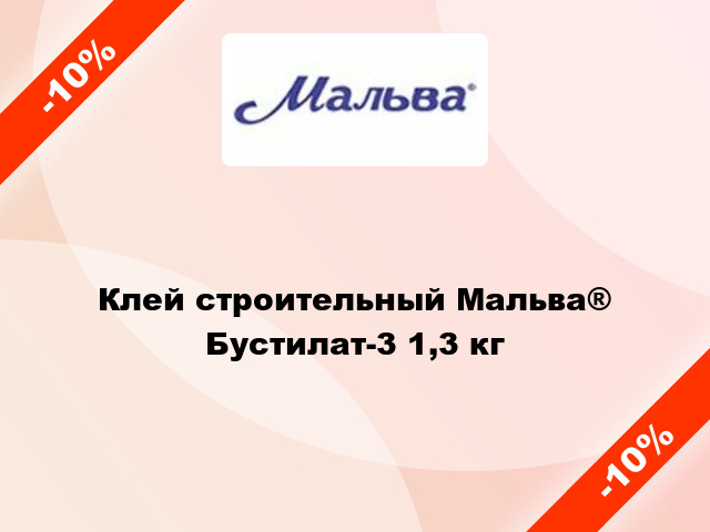 Клей строительный Мальва® Бустилат-3 1,3 кг