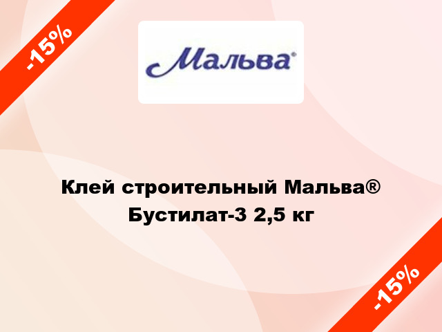 Клей строительный Мальва® Бустилат-3 2,5 кг