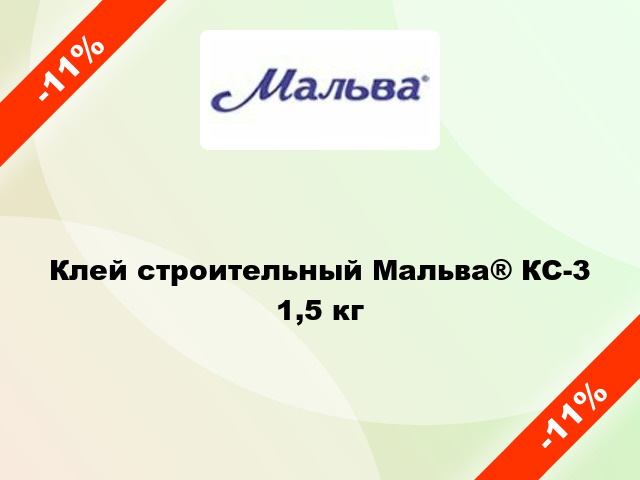 Клей строительный Мальва® КС-3 1,5 кг