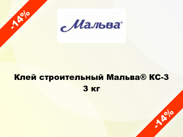 Клей строительный Мальва® КС-3 3 кг