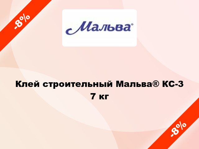Клей строительный Мальва® КС-3 7 кг
