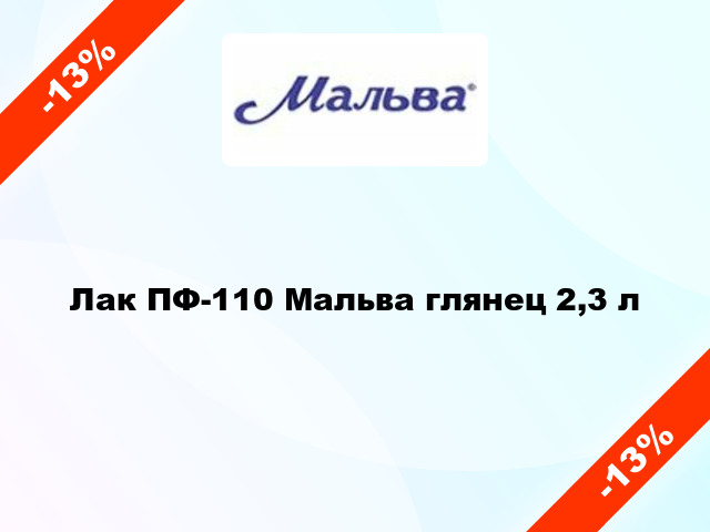 Лак ПФ-110 Мальва глянец 2,3 л