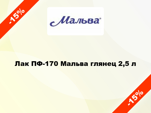 Лак ПФ-170 Мальва глянец 2,5 л