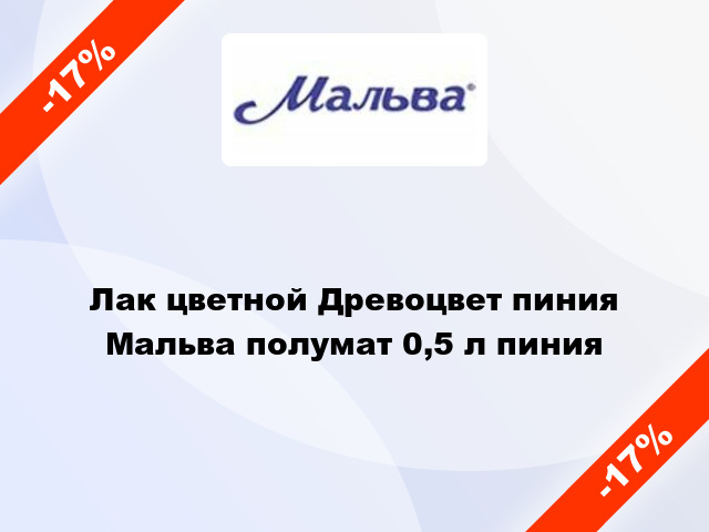 Лак цветной Древоцвет пиния Мальва полумат 0,5 л пиния