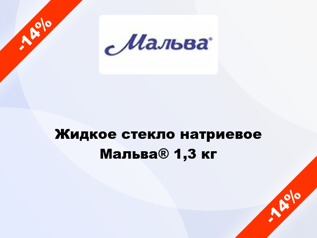 Жидкое стекло натриевое Мальва® 1,3 кг