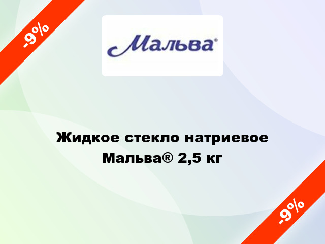 Жидкое стекло натриевое Мальва® 2,5 кг