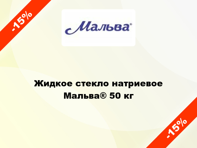 Жидкое стекло натриевое Мальва® 50 кг