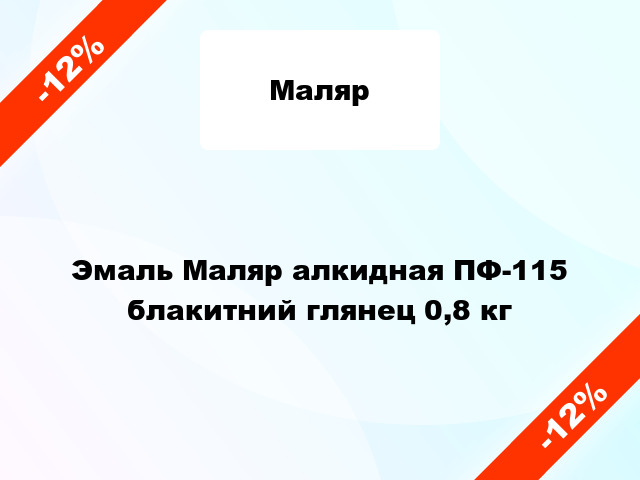 Эмаль Маляр алкидная ПФ-115 блакитний глянец 0,8 кг