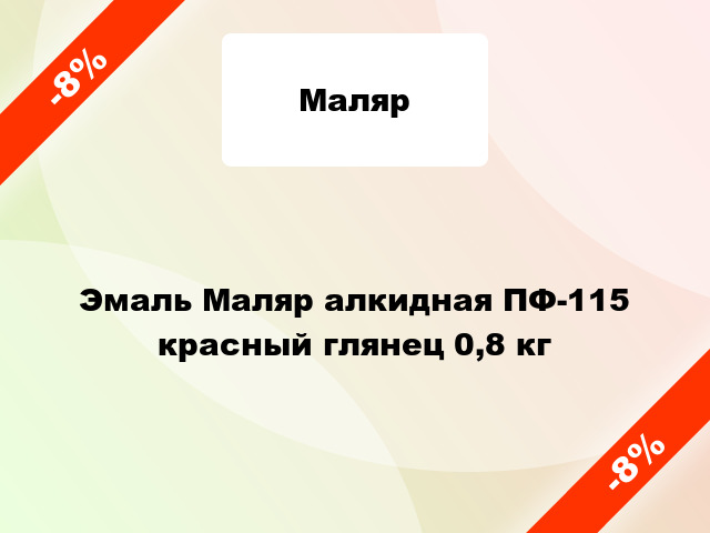 Эмаль Маляр алкидная ПФ-115 красный глянец 0,8 кг