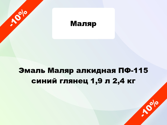 Эмаль Маляр алкидная ПФ-115 синий глянец 1,9 л 2,4 кг