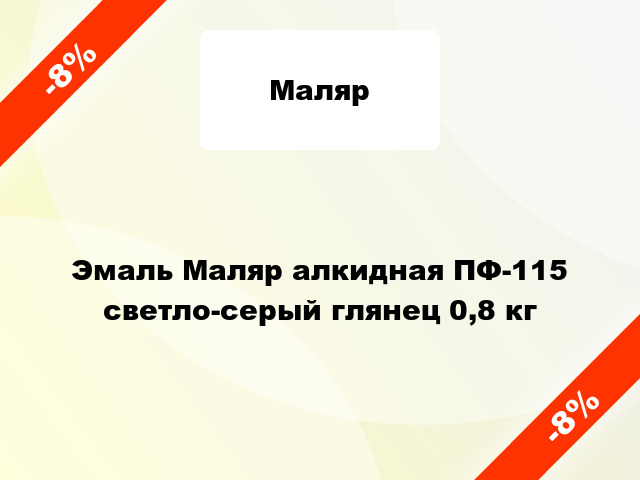 Эмаль Маляр алкидная ПФ-115 светло-серый глянец 0,8 кг