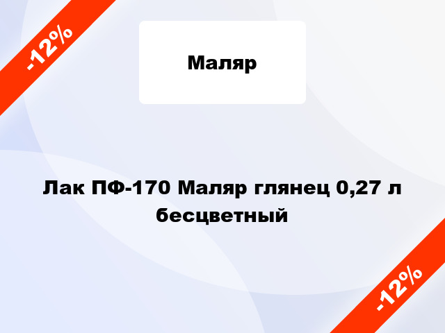 Лак ПФ-170 Маляр глянец 0,27 л бесцветный