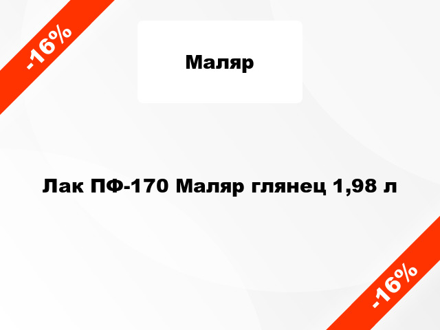 Лак ПФ-170 Маляр глянец 1,98 л