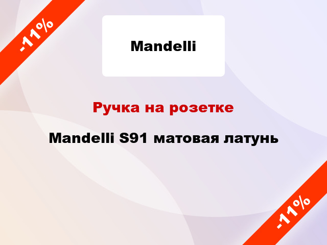 Ручка на розетке  Mandelli S91 матовая латунь