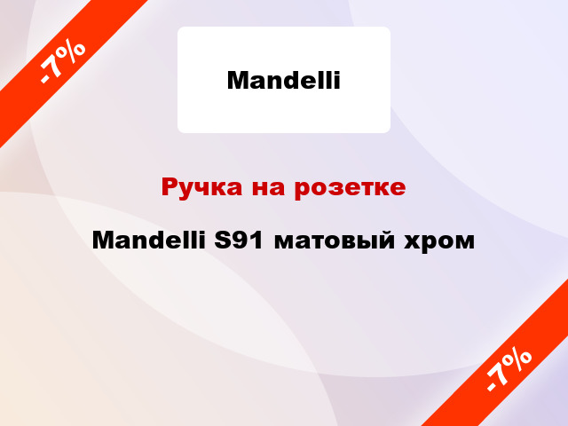 Ручка на розетке  Mandelli S91 матовый хром