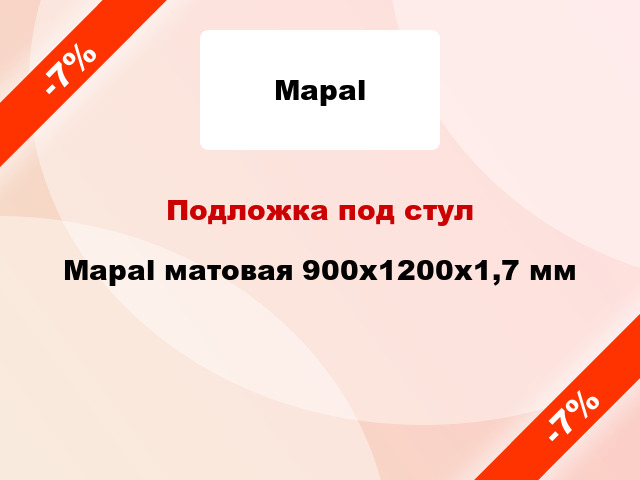 Подложка под стул Mapal матовая 900х1200х1,7 мм