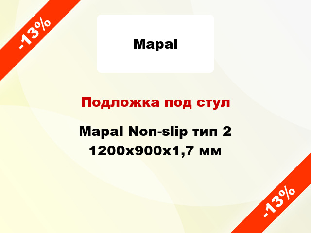 Подложка под стул Mapal Non-slip тип 2 1200х900х1,7 мм