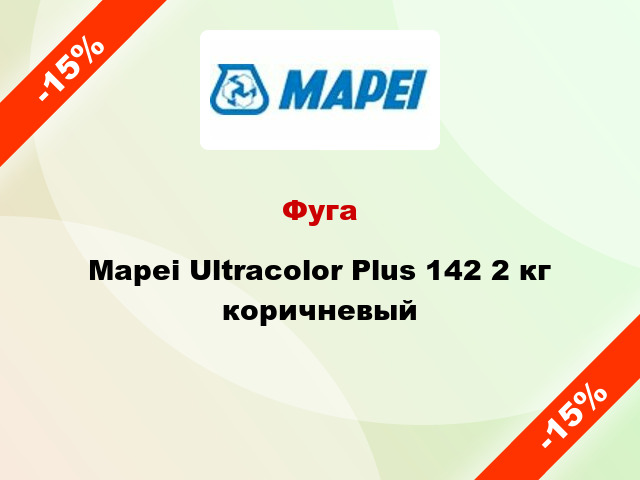 Фуга Mapei Ultracolor Plus 142 2 кг коричневый