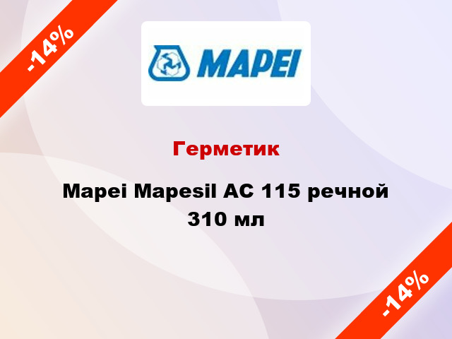 Герметик Mapei Mapesil AC 115 речной 310 мл
