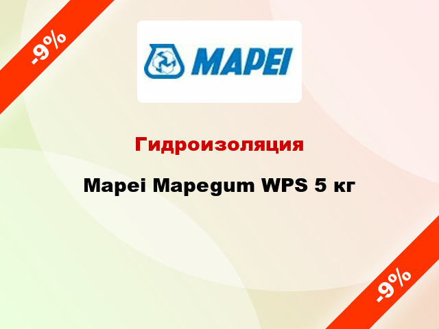 Гидроизоляция Mapei Mapegum WPS 5 кг