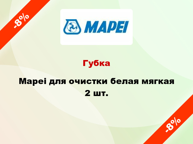 Губка Mapei для очистки белая мягкая 2 шт.