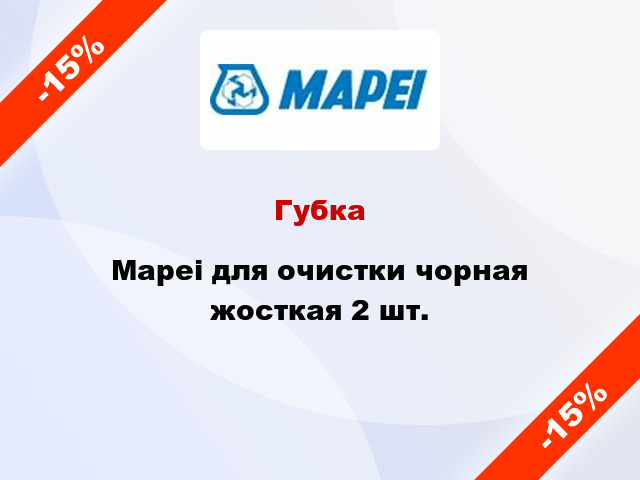 Губка Mapei для очистки чорная жосткая 2 шт.