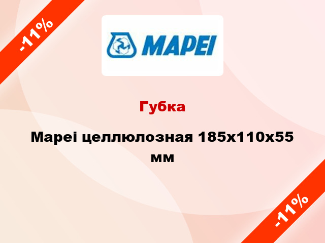 Губка Mapei целлюлозная 185x110x55 мм