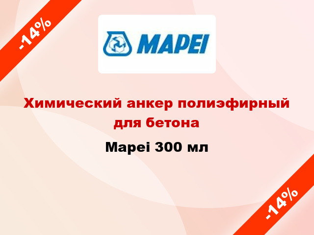 Химический анкер полиэфирный для бетона Mapei 300 мл