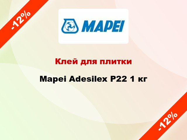 Клей для плитки Mapei Adesilex P22 1 кг