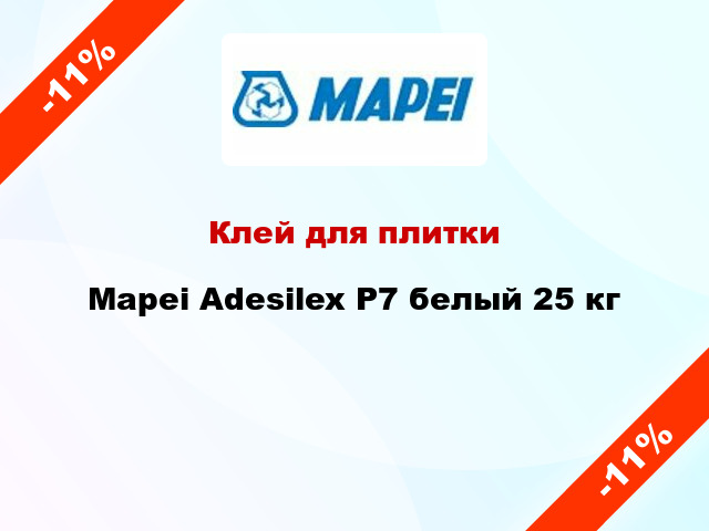 Клей для плитки Mapei Adesilex P7 белый 25 кг