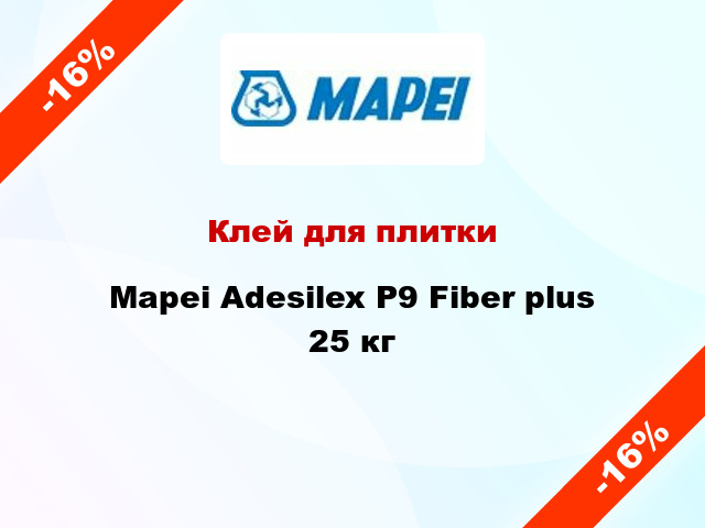 Клей для плитки Mapei Adesilex P9 Fiber plus 25 кг