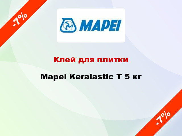 Клей для плитки Mapei Keralastic T 5 кг