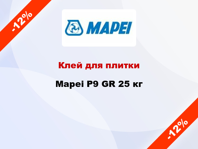 Клей для плитки Mapei P9 GR 25 кг