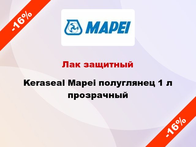 Лак защитный Keraseal Mapei полуглянец 1 л прозрачный