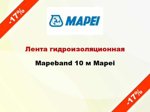 Лента гидроизоляционная Mapeband 10 м Mapei