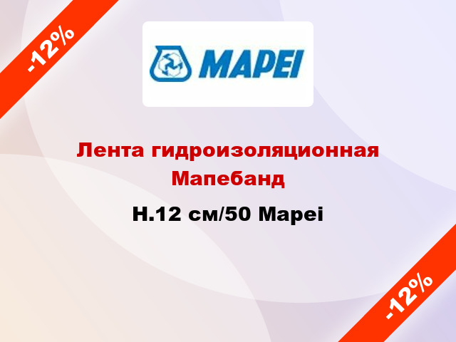 Лента гидроизоляционная Мапебанд H.12 см/50 Mapei