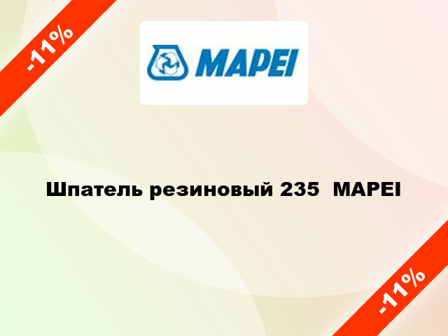 Шпатель резиновый 235  MAPEI