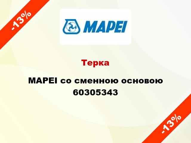 Терка MAPEI со сменною основою 60305343
