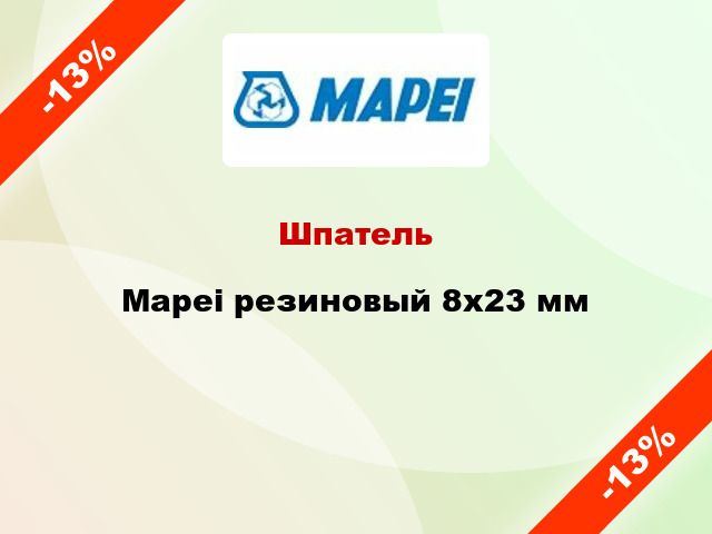 Шпатель Mapei резиновый 8x23 мм