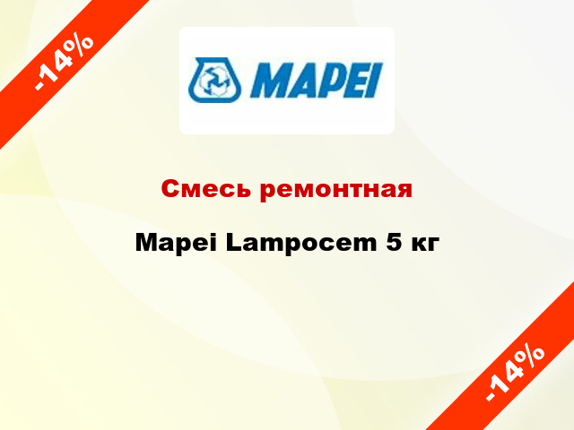 Смесь ремонтная Mapei Lampocem 5 кг