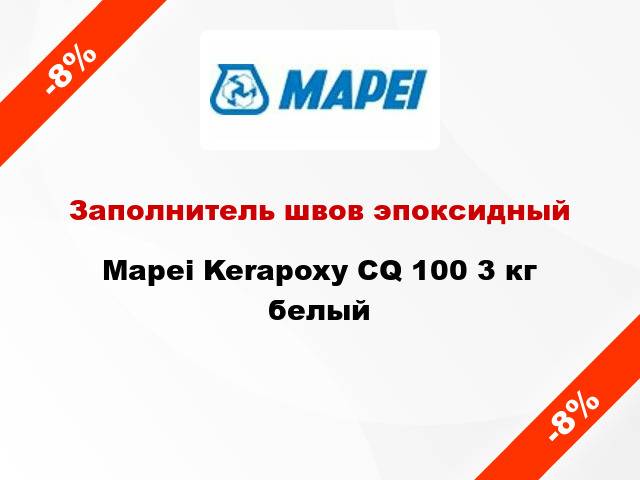 Заполнитель швов эпоксидный Mapei Kerapoxy CQ 100 3 кг белый