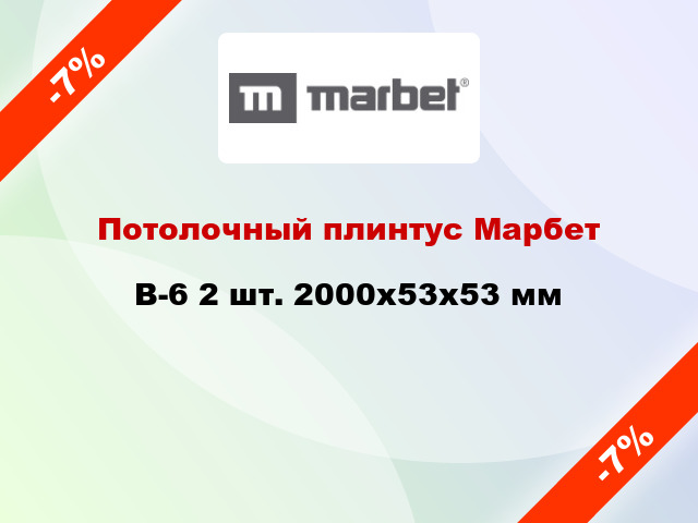 Потолочный плинтус Марбет B-6 2 шт. 2000x53x53 мм