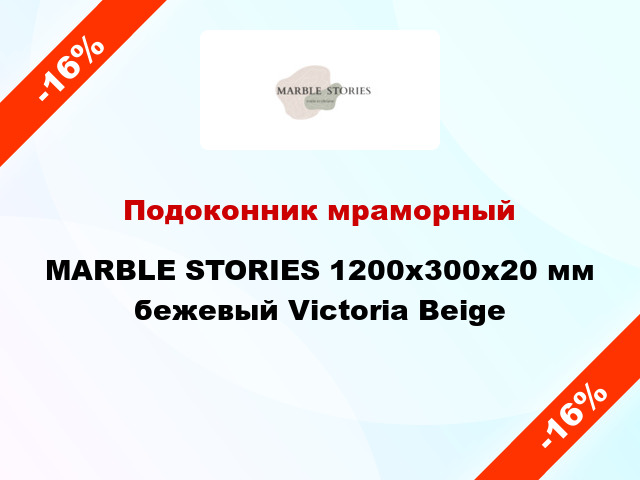 Подоконник мраморный MARBLE STORIES 1200х300х20 мм бежевый Victoria Beige