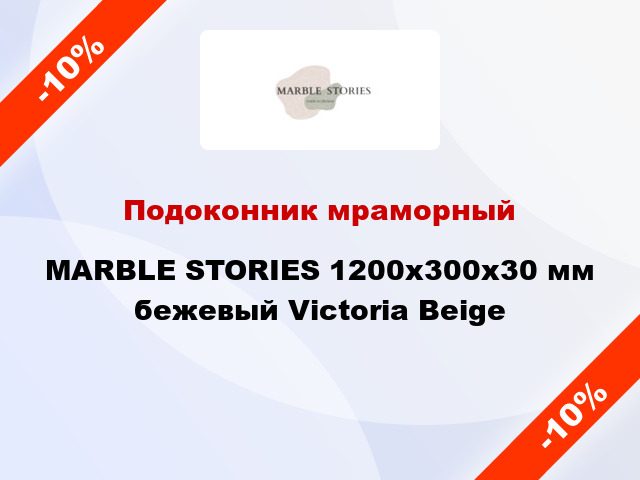 Подоконник мраморный MARBLE STORIES 1200х300х30 мм бежевый Victoria Beige