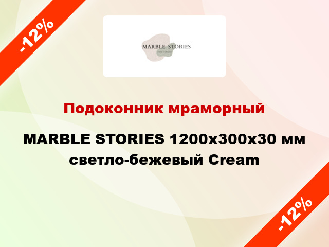 Подоконник мраморный MARBLE STORIES 1200х300х30 мм светло-бежевый Cream