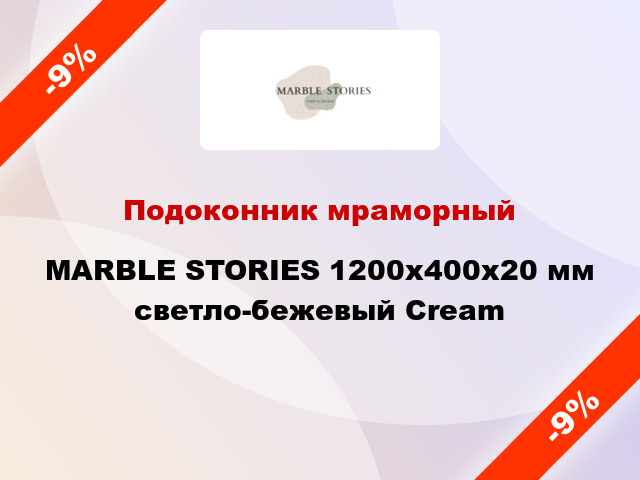 Подоконник мраморный MARBLE STORIES 1200х400х20 мм светло-бежевый Cream
