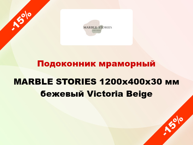 Подоконник мраморный MARBLE STORIES 1200х400х30 мм бежевый Victoria Beige