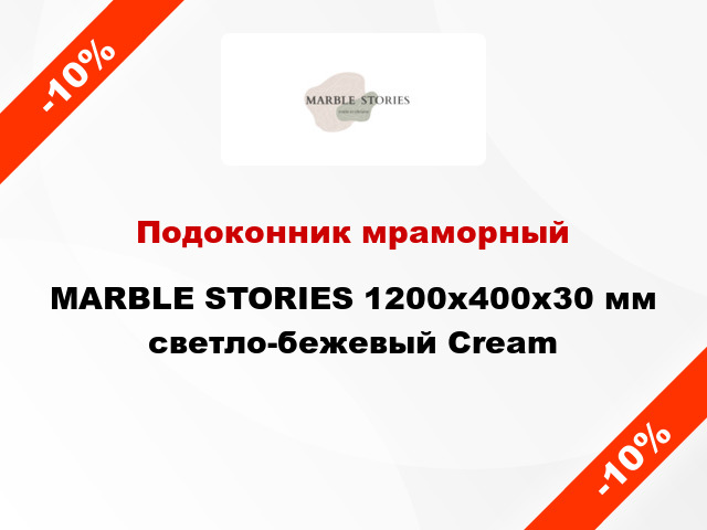 Подоконник мраморный MARBLE STORIES 1200х400х30 мм светло-бежевый Cream