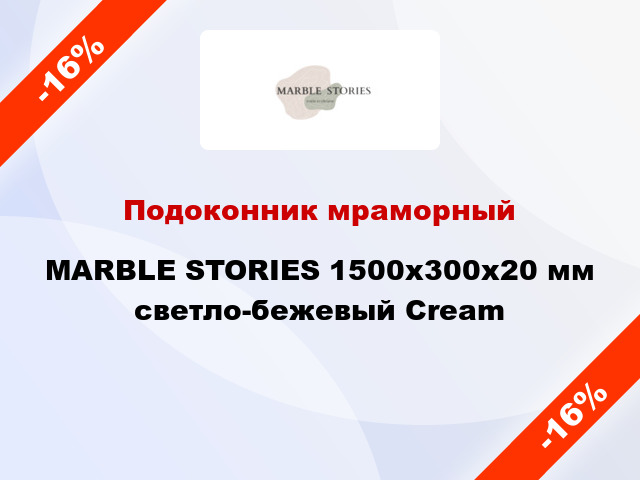 Подоконник мраморный MARBLE STORIES 1500х300х20 мм светло-бежевый Cream